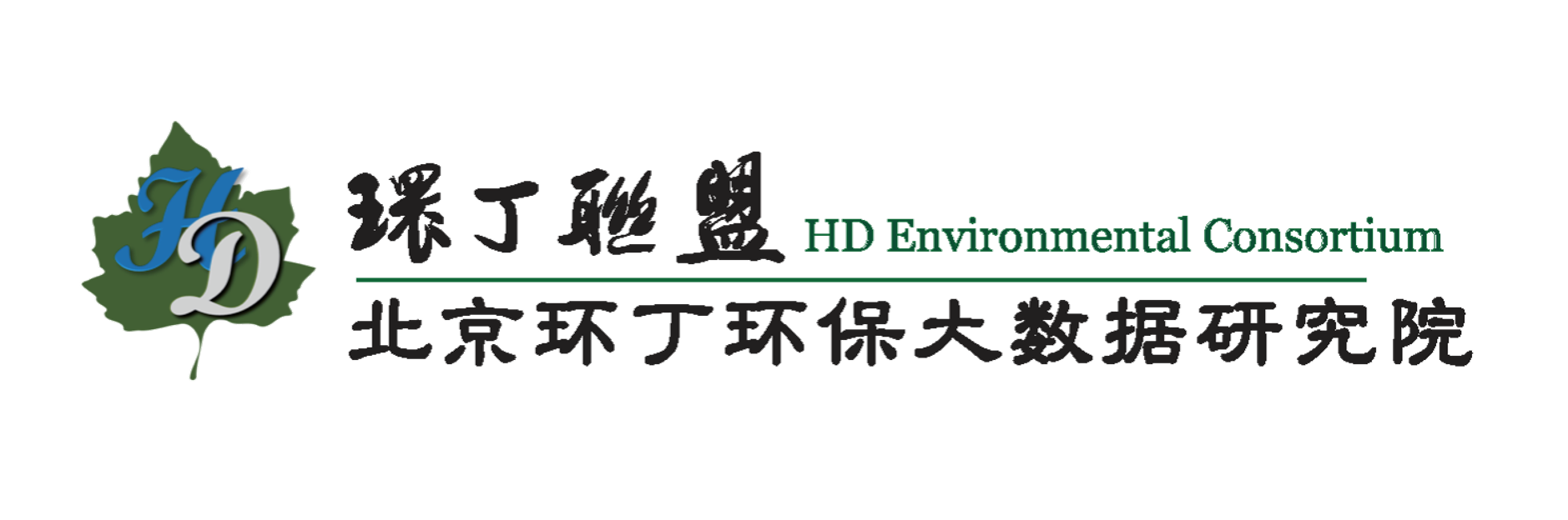 男女干逼视频大全关于拟参与申报2020年度第二届发明创业成果奖“地下水污染风险监控与应急处置关键技术开发与应用”的公示